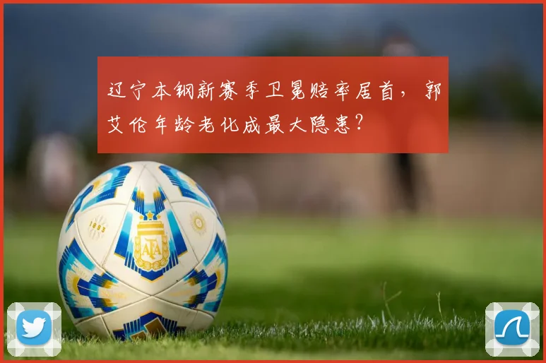 辽宁本钢新赛季卫冕赔率居首，郭艾伦年龄老化成最大隐患？