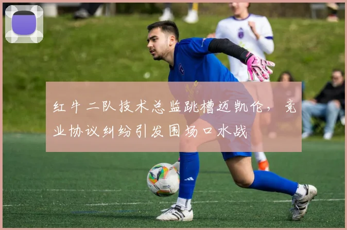 红牛二队技术总监跳槽迈凯伦，竞业协议纠纷引发围场口水战